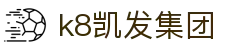 k8凯发集团 - (中国)和田k8凯发集团商贸有限责任公司欢迎您